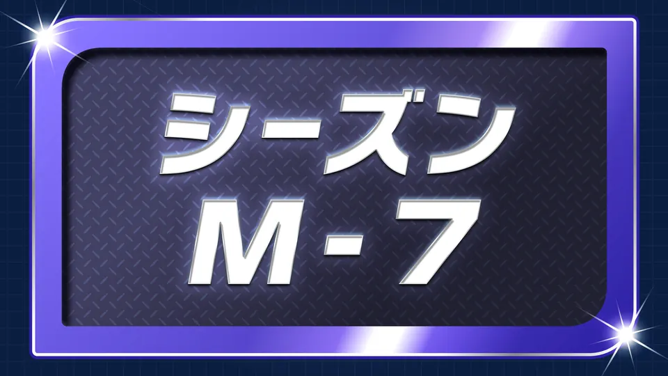 ランクバトル シーズンM-7のバナー